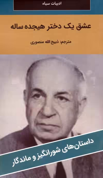 عشق یک دختر هیجده ساله