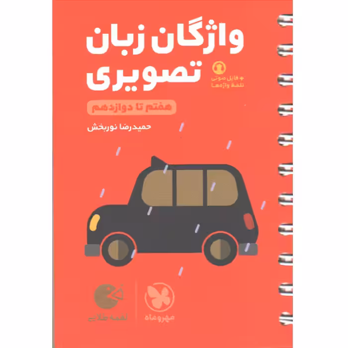 کتاب لقمه طلایی واژگان تصویری زبان کنکور مهروماه چاپ 1401