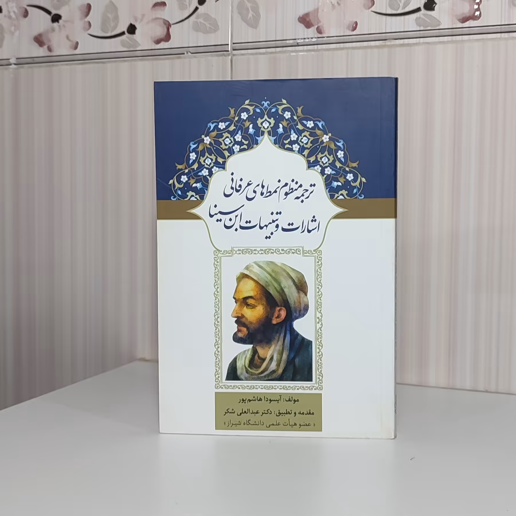 کتاب ترجمه منظوم نمط های عرفانی اشارات و تنبیهات ابن سینا رقعی227صفحه