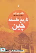 قیمت و خرید کتاب تاریخ فلسفه چین نشر فرزان روز | ایده بوک