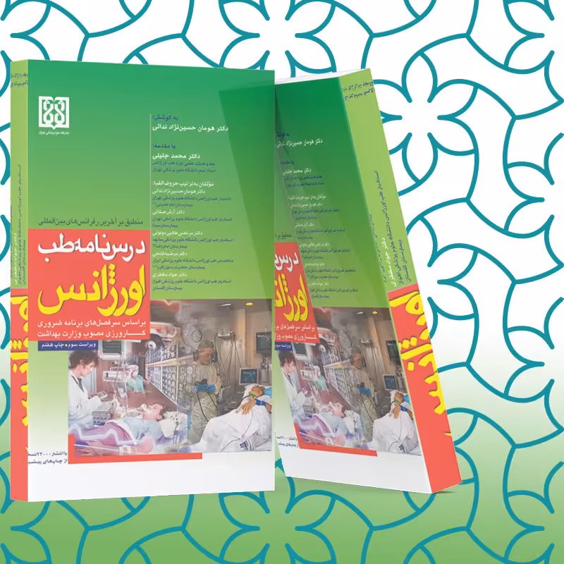 کتاب درسنامه طب اورژانس (ویراست سوم،چاپ 7) چاپ 1401