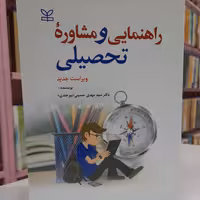 راهنمایی و مشاوره تحصیلی 