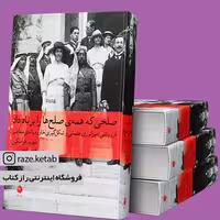 کتاب صلحی که همه صلح ها را بر باد داد (دیوید فرامکین) (انتشارات ماهی)