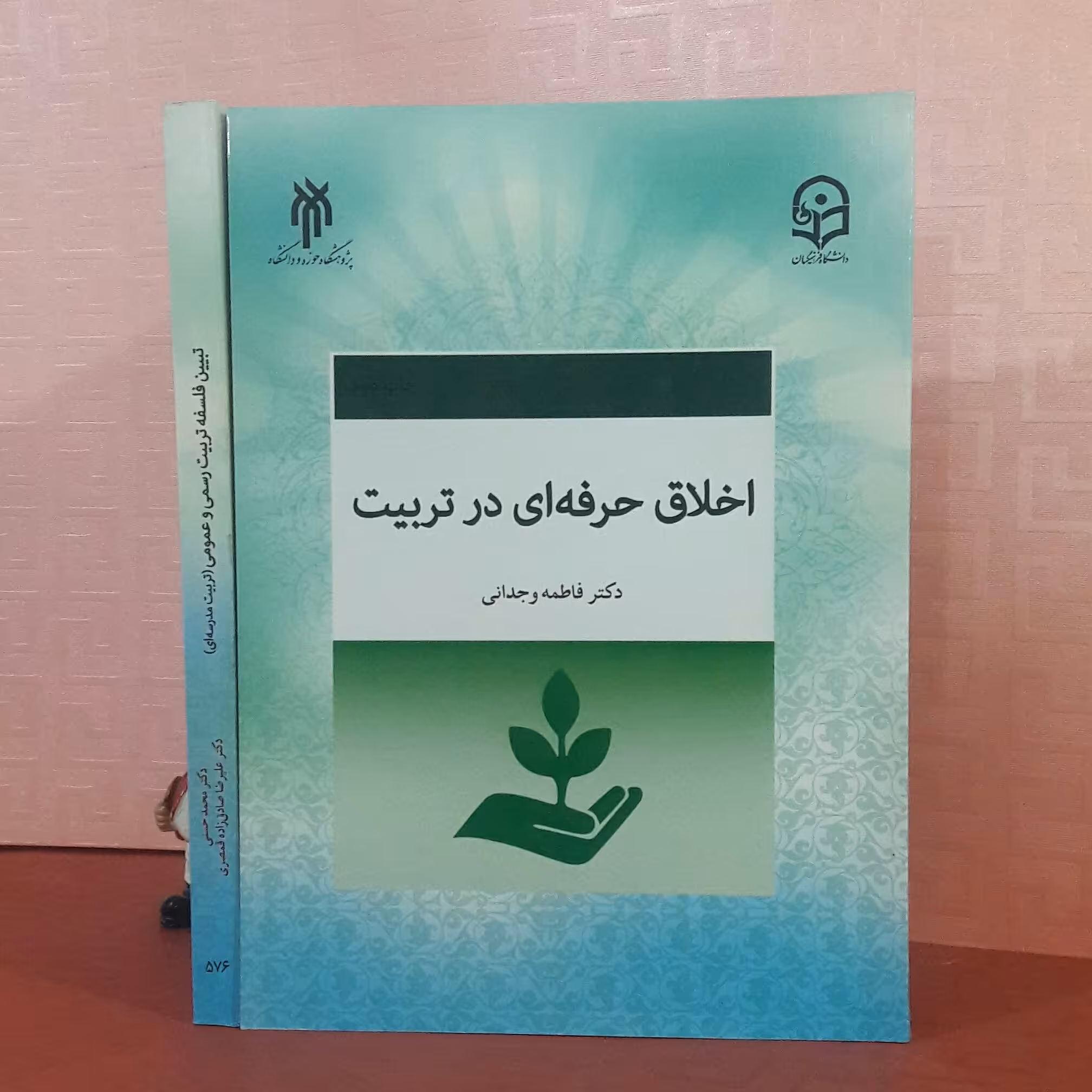 اخلاق حرفه ای در تربیت دکتر فاطمه وجدانی ویژه دانشگاه فرهنگیان