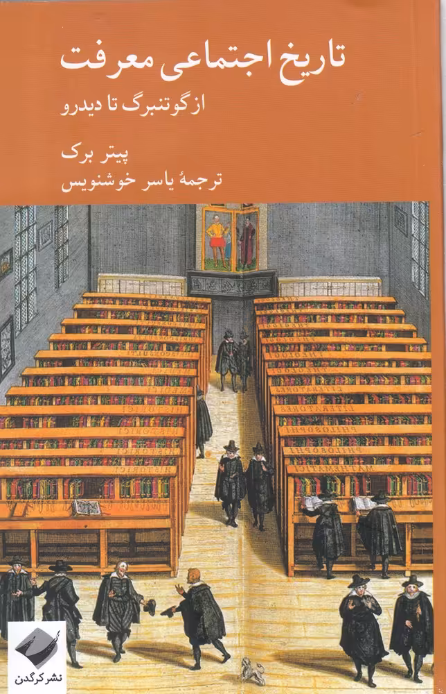 کتاب تاریخ اجتماعی معرفت اثر پیتر برک