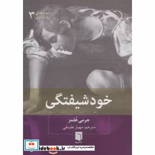 کتاب ایده های روانکاوی 3 (خودشیفتگی) اثر جرمی هلمز