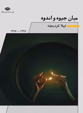 میان جیوه و اندوه - اثر لیلا کردبچه - انتشارات نگاه | چی بخونم