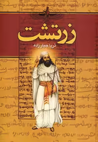 کتاب زرتشت نشر سمیر
