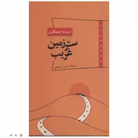 کتاب پانوراما سرزمین غریب اثر ارنست همینگوی قطع پالتویی شومیز