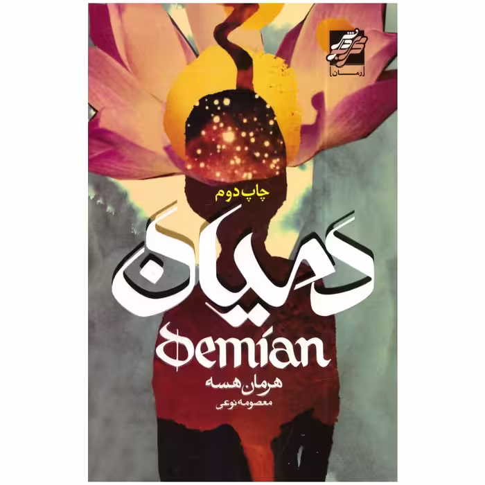 کتاب دمیان اثر هرمان هسه انتشارات محراب دانش