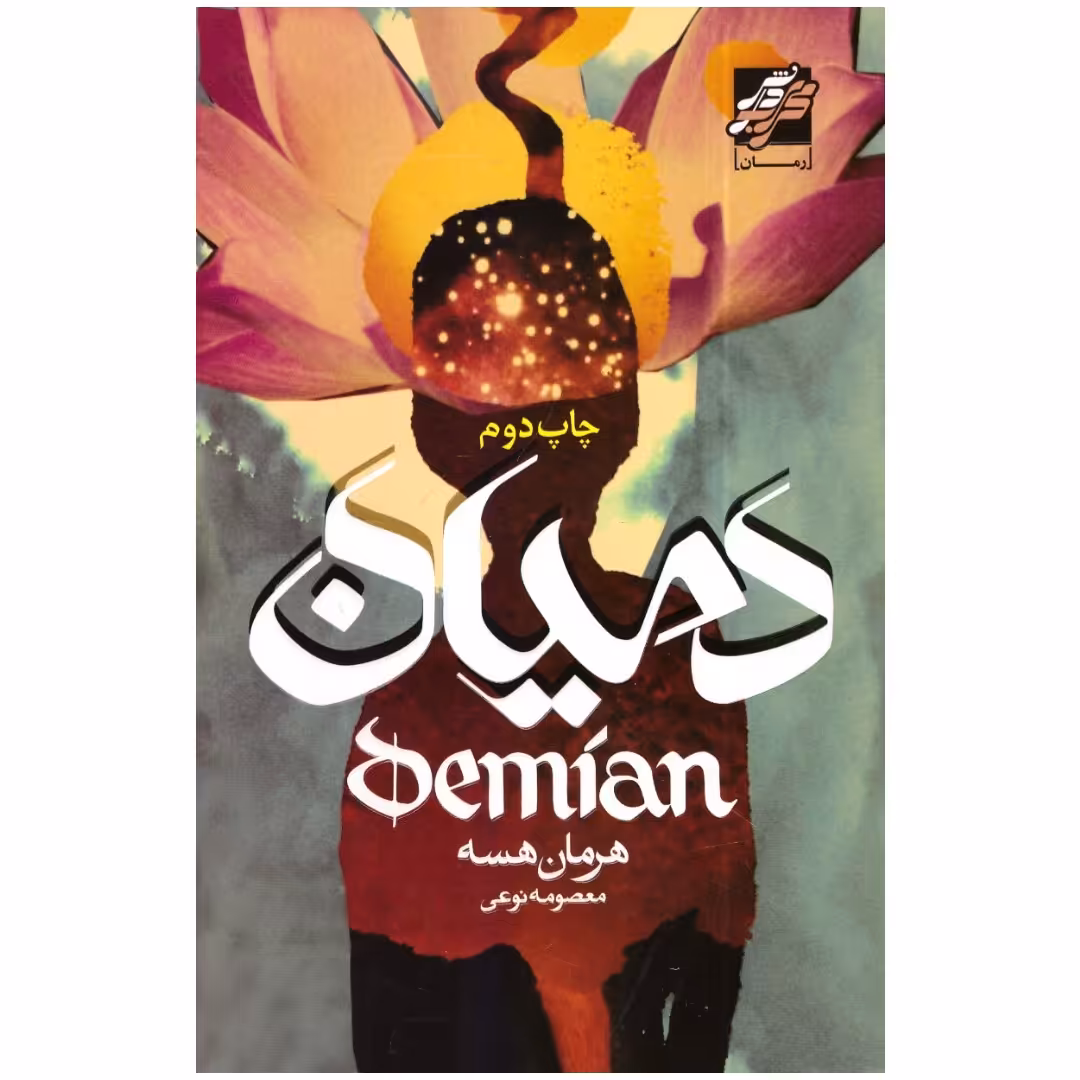 کتاب دمیان اثر هرمان هسه انتشارات محراب دانش