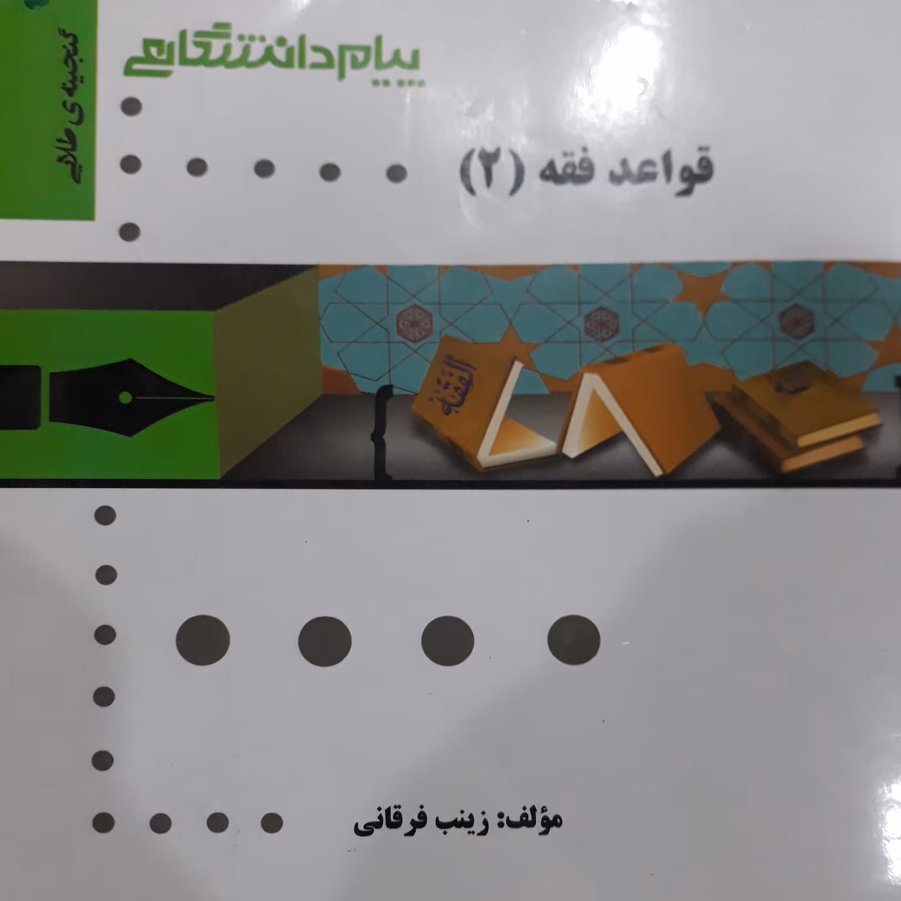 کتاب راهنمای پیام دانشگاهی قواعد فقه(2)