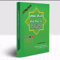 زبان انگلیسی گرامر و لغت گام سوم تا رتبه ی برتر در کنکور ارشد و دکتری الهیات 