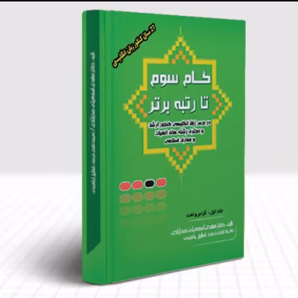 زبان انگلیسی گرامر و لغت گام سوم تا رتبه ی برتر در کنکور ارشد و دکتری الهیات 