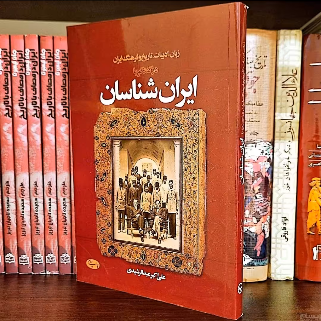 کتاب ایران در گفتگو در با ایران شناسان