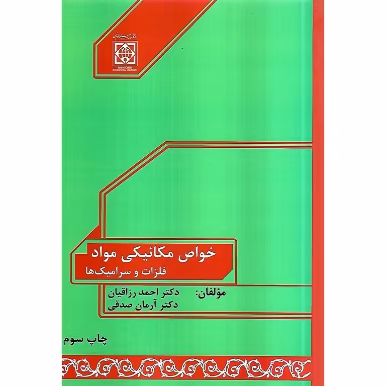 خواص مکانیکی مواد: فلزات و سرامیک ها