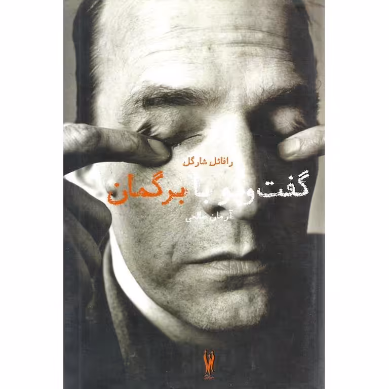 گفت و گو با برگمان