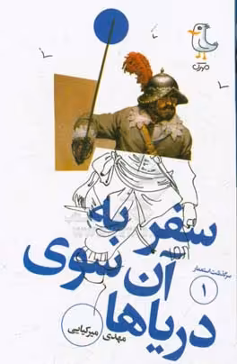 کتاب سفر به آن سوی دریاها از سرگذشت استعمار 1