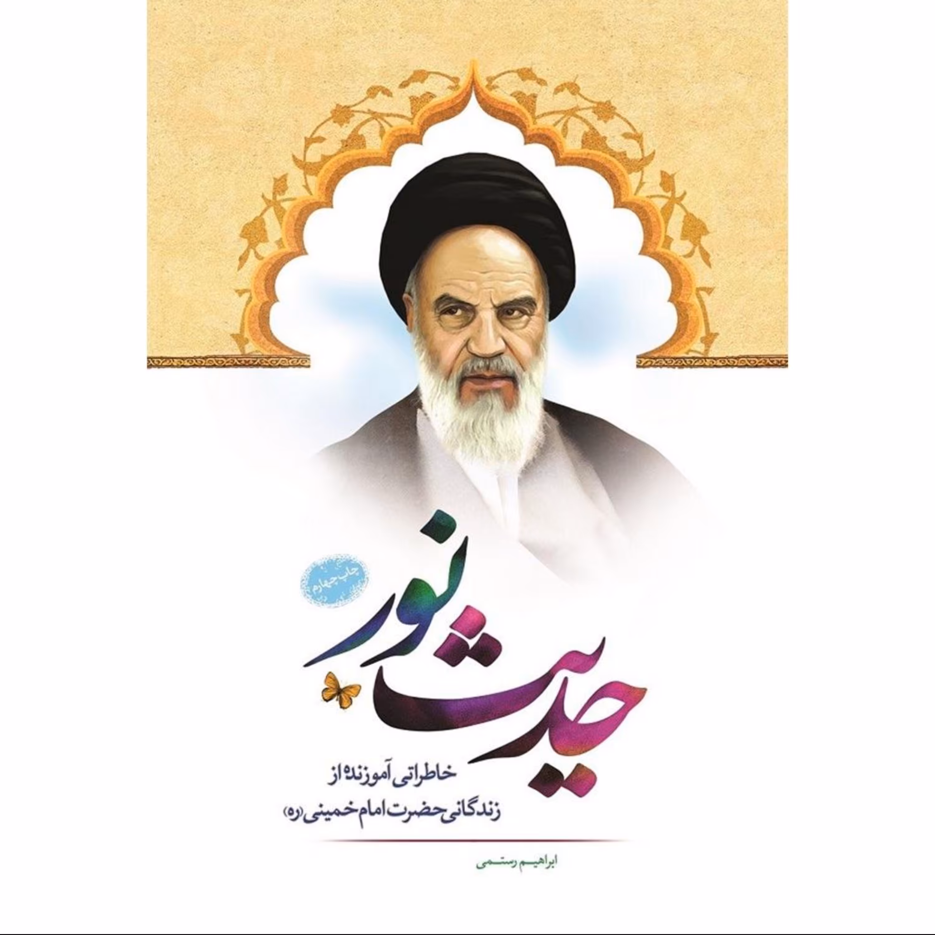 حدیث نور