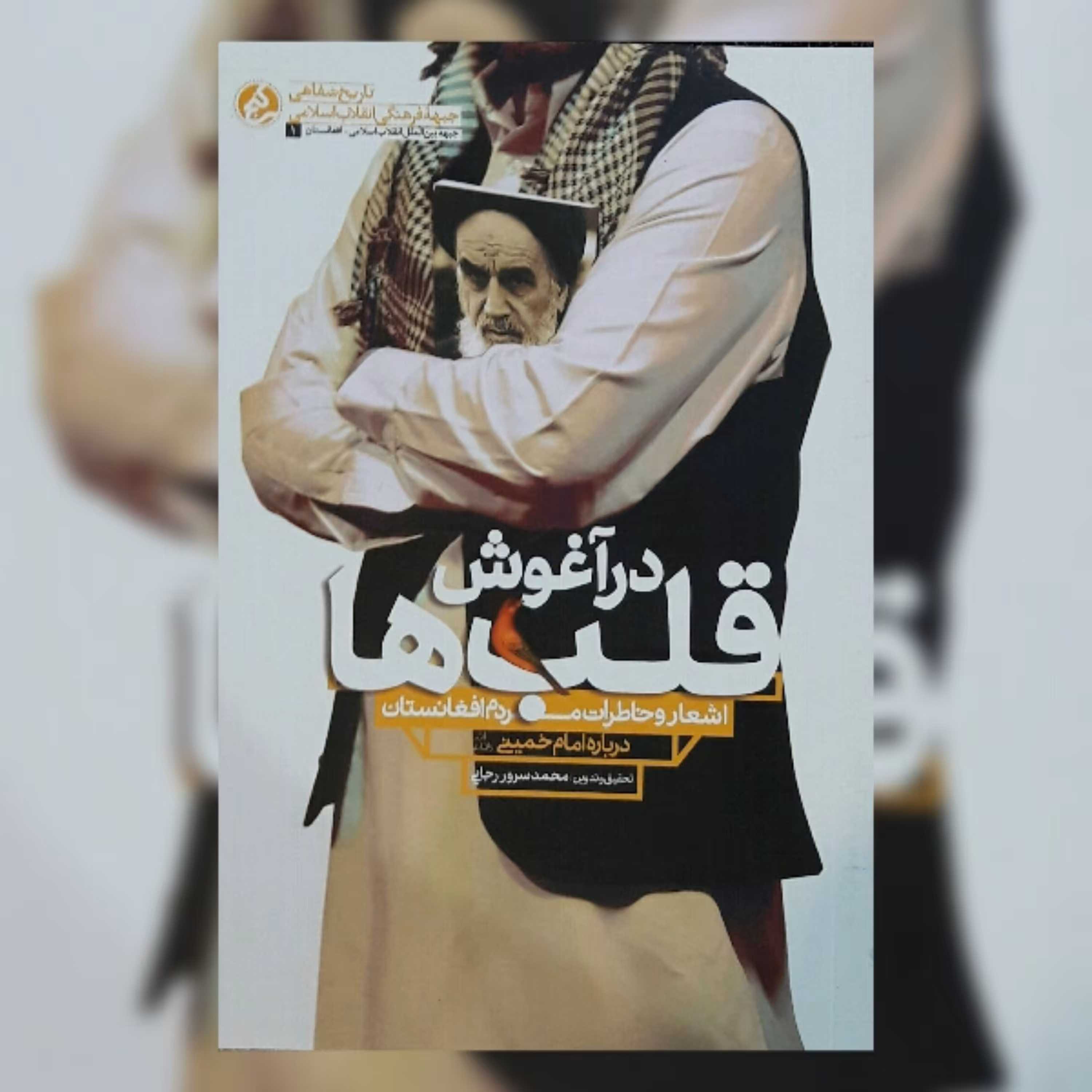 کتاب درآغوش قلب ها