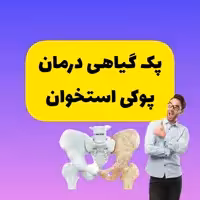 پک پوکی استخوان