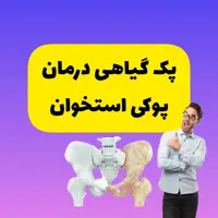پک پوکی استخوان