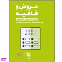 کتاب عروض و قافیه دهم و یازدهم و دوازدهم اثر سید رحیم میرعمادی و عارفه سادات طباطبایی نژاد انتشارات مهر و ماه