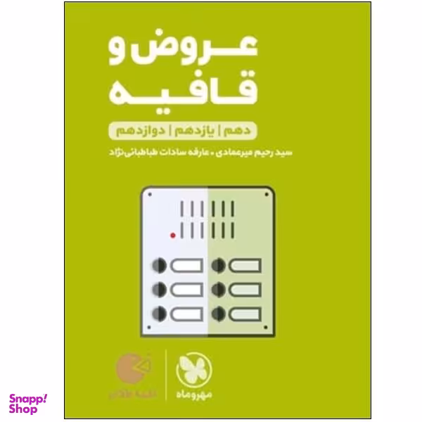 کتاب عروض و قافیه دهم و یازدهم و دوازدهم اثر سید رحیم میرعمادی و عارفه سادات طباطبایی نژاد انتشارات مهر و ماه