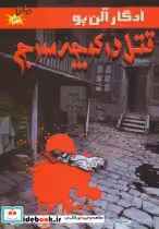 قیمت و خرید کتاب قتل در کوچه مورج اثر ادگار آلن پو | ایده بوک
