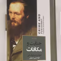 کتاب جنایات و مکافات نوشته داستایوفسکی مترجم فرزام حبیبی اصفهانی نشر آتیسا 