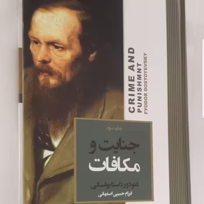 کتاب جنایات و مکافات نوشته داستایوفسکی مترجم فرزام حبیبی اصفهانی نشر آتیسا 
