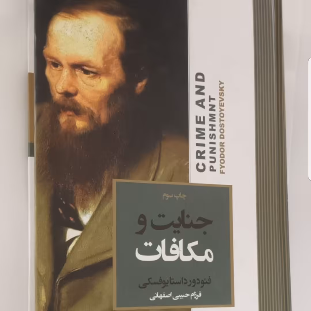 کتاب جنایات و مکافات نوشته داستایوفسکی مترجم فرزام حبیبی اصفهانی نشر آتیسا 