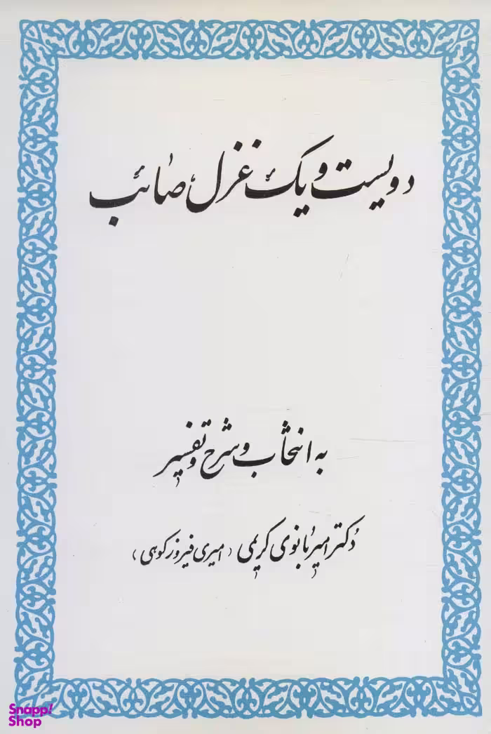 کتاب دویست و یک غزل صایب انتشارات زوار