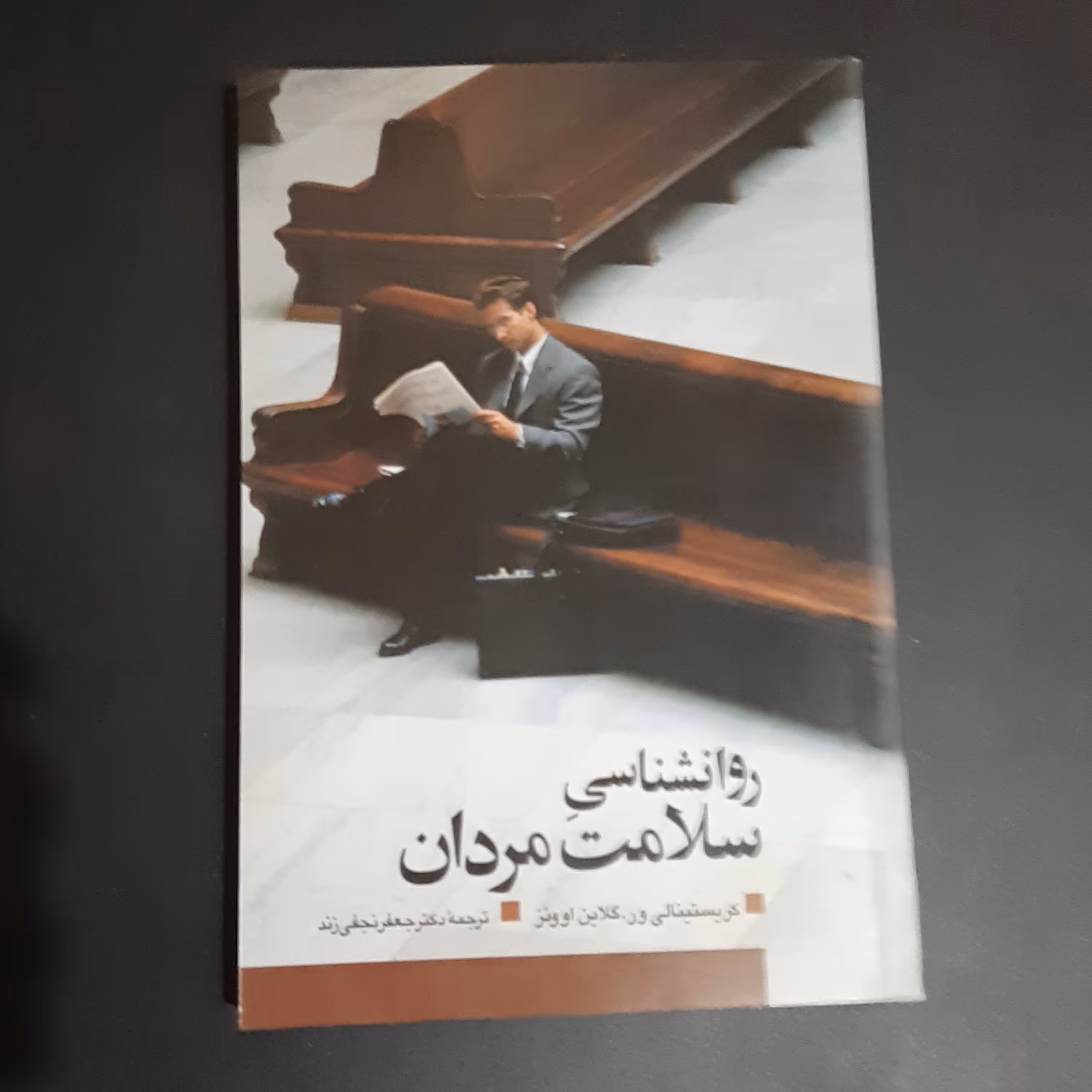 کتاب روانشناسی سلامت مردان