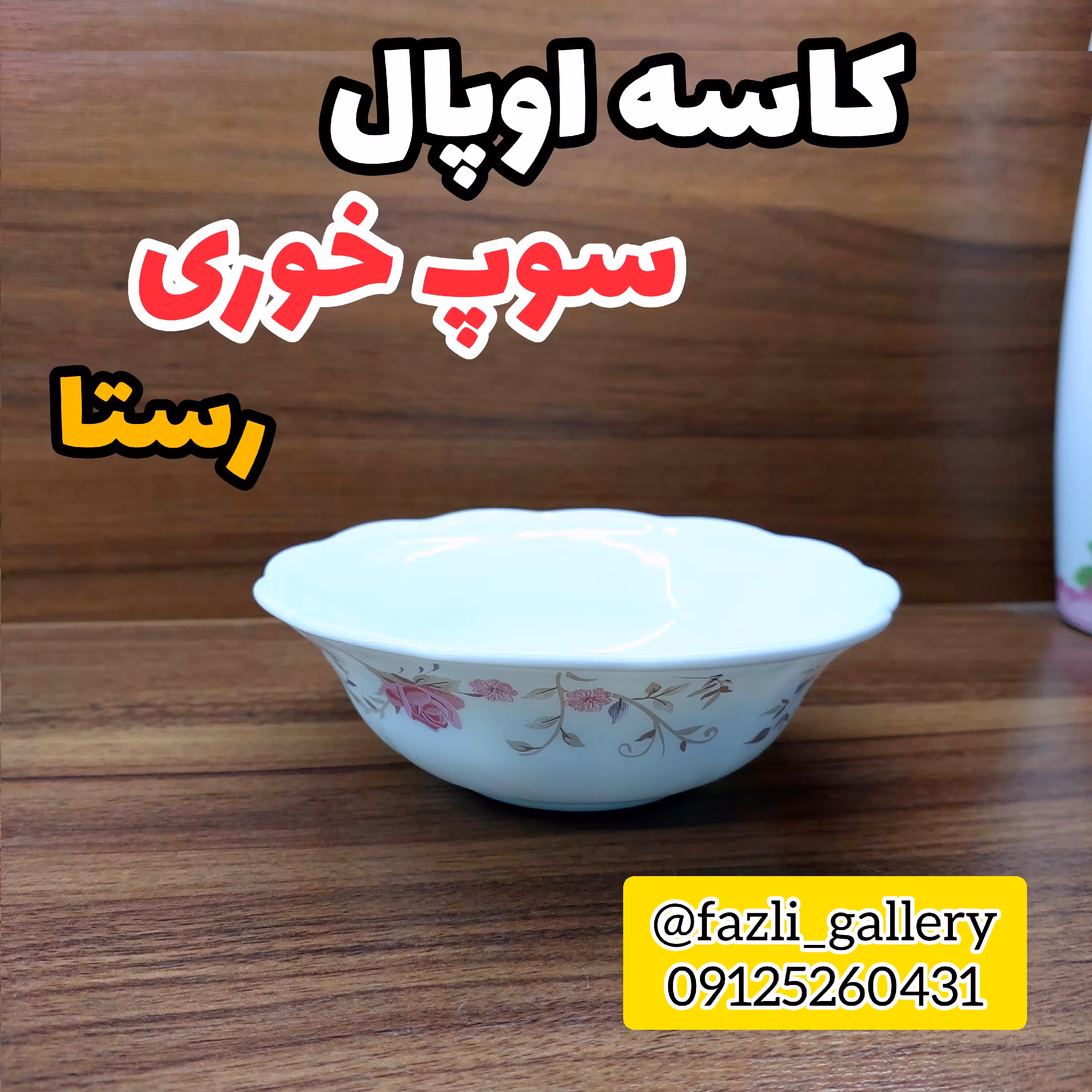 کاسه سوپ خوری رستا ( کاسه ارکوپال _ آبگوشت خوری _ خورشت خوری _ اوپال _ آرکوپال )