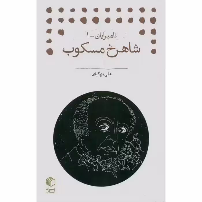 نامیرایان - 1 شاهرخ مسکوب
