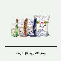 برنج هاشمی  ممتاز  طبیعت، ده کیلویی 