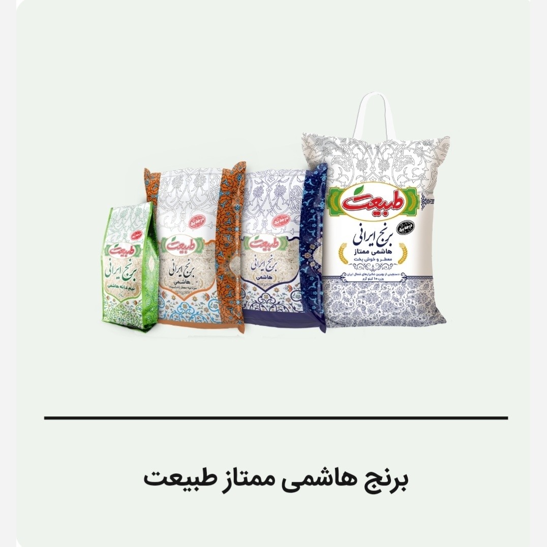 برنج هاشمی ممتاز طبیعت، ده کیلویی