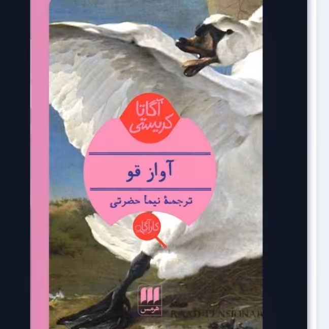 آواز قو از انتشارات هرمس ترجمه نیما حضرتی