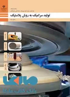 درسی تولید سرامیک به روش پلاستیک دهم سرامیک