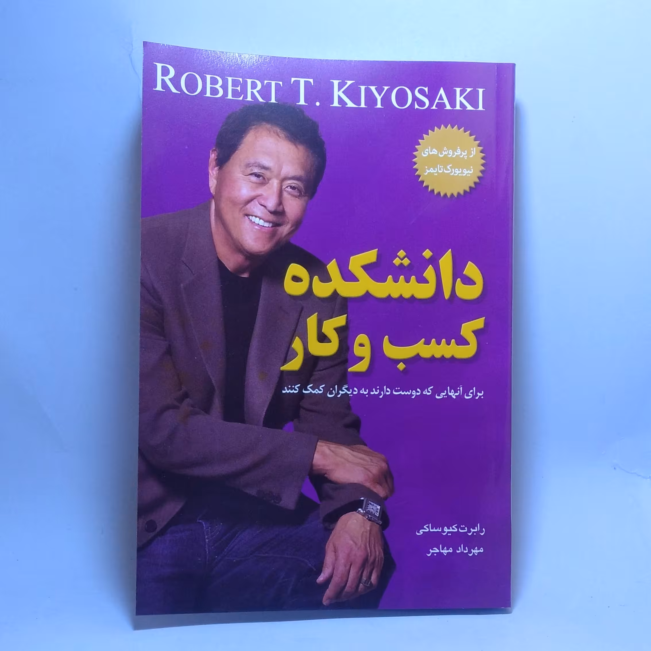 کتاب دانشکده کسب و کار اثر رابرت کیوساکی