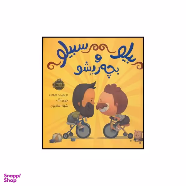 کتاب بیلو سبیلو و بچه ریشو اثر بریجیت هیوس انتشارات پرتقال