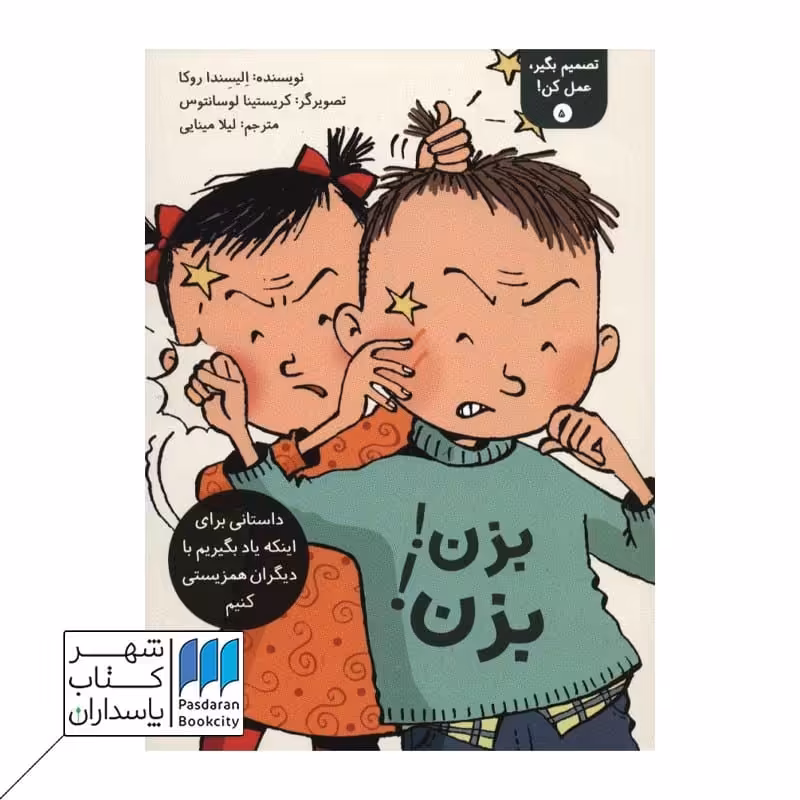 کتاب بزن بزن تصمیم بگیر عمل کن 5