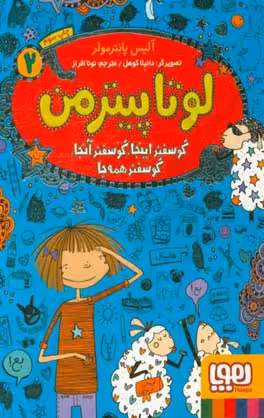 کتاب لوتا پیترمن 2 اثر آلیس پانترمولر ترجمه نونا افراز