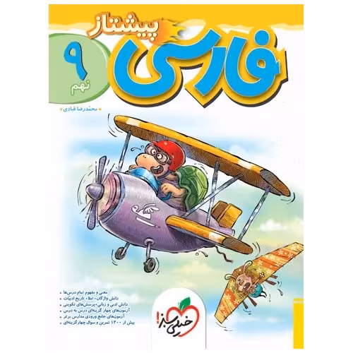 فارسی نهم (پیشتاز) خیلی سبز