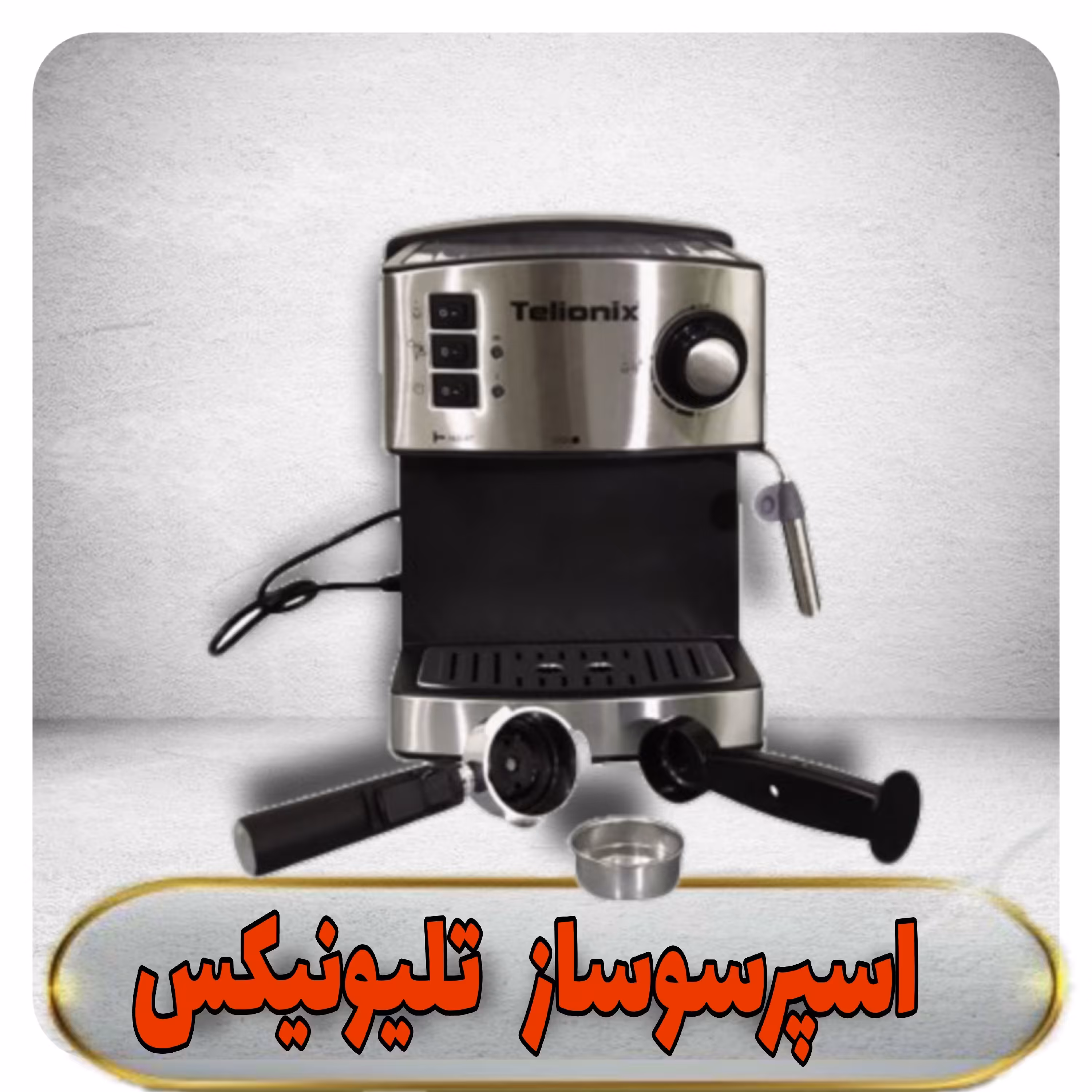 اسپرسوساز  تلیونیکس برقی  1200 وات