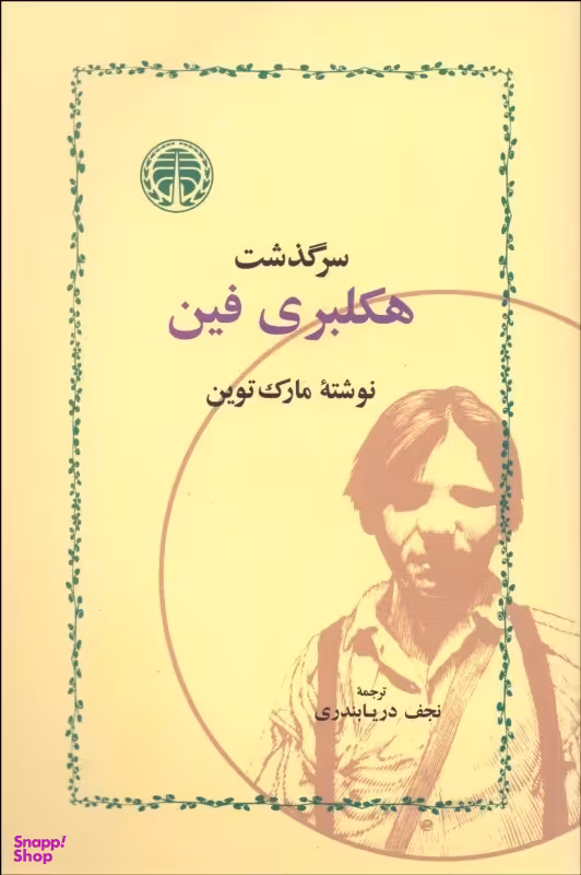 کتاب سرگذشت هکلبری فین اثر مارک توین انتشارات خوارزمی