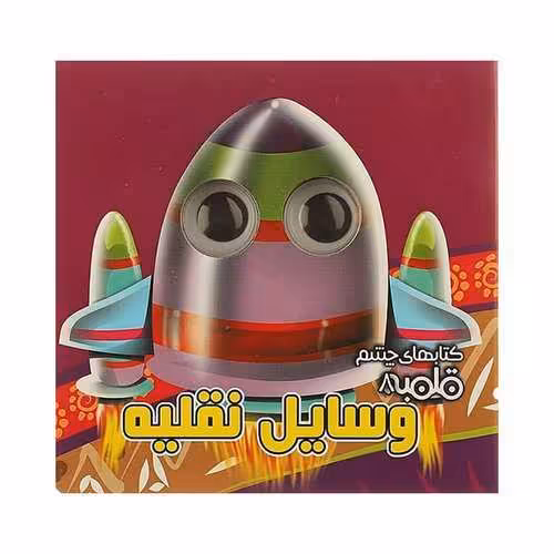 کتاب های چشم قلمبه 8: وسایل نقلیه