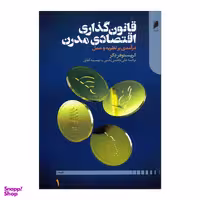 کتاب قانون گذاری اقتصادی مدرن اثر کریستوفر دکر نشر دنیای اقتصاد
