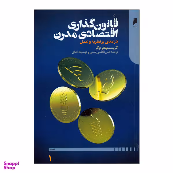 کتاب قانون گذاری اقتصادی مدرن اثر کریستوفر دکر نشر دنیای اقتصاد